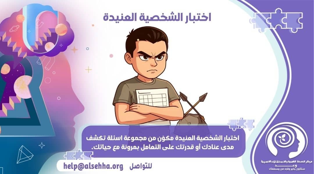 تعرف على اختبار الشخصية العنيدة